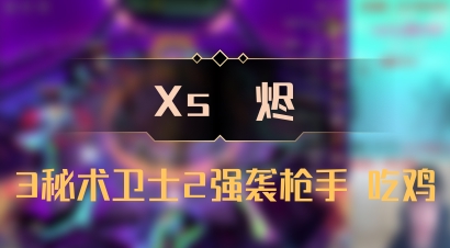 【Xs雲烬】3秘术卫士2强袭枪手 吃鸡