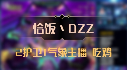 【恰饭丶DZZ】2护卫1气象主播 吃鸡