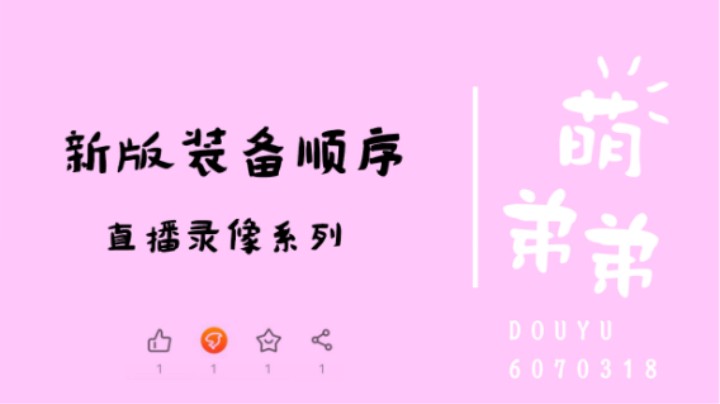 新版装备顺序