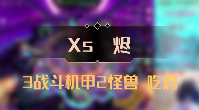【Xs雲烬】3战斗机甲2怪兽 吃鸡