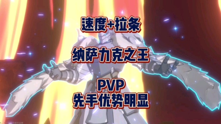 速度+拉条！纳萨力克之王PVP先手优势明显！