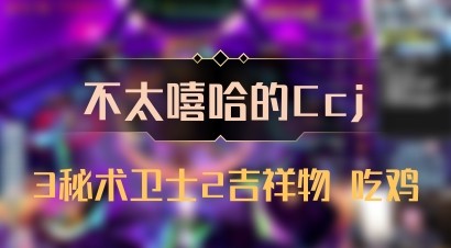 【不太嘻哈的Ccj】3秘术卫士2吉祥物 吃鸡