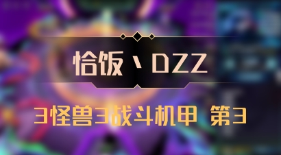 【恰饭丶DZZ】3怪兽3战斗机甲 第3