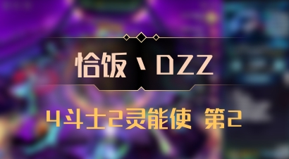 【恰饭丶DZZ】4斗士2灵能使 第2