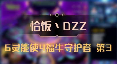 【恰饭丶DZZ】6灵能使4福牛守护者 第3