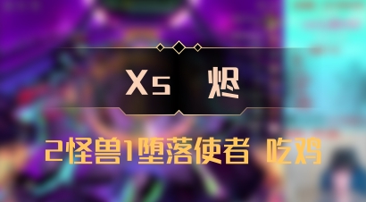 【Xs雲烬】2怪兽1堕落使者 吃鸡