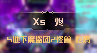 【Xs雲烬】5地下魔盗团2怪兽 吃鸡