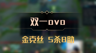 【双一ovo】金克丝 5杀8助