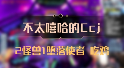 【不太嘻哈的Ccj】2怪兽1堕落使者 吃鸡
