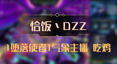 【恰饭丶DZZ】1堕落使者1气象主播 吃鸡