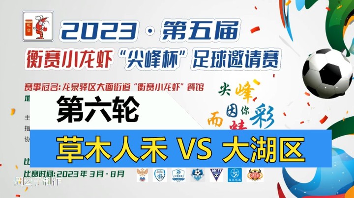 【集锦】2023·第五届·衡赛小龙虾“尖峰杯”足球邀请赛 第六轮 草木人禾 VS 大湖区