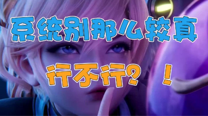 系统别那么较真行不行