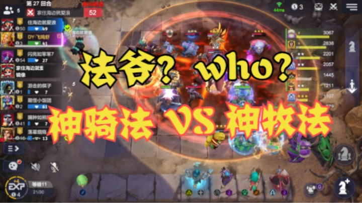 神牧法  VS  神骑法——谁才是真正的法爷