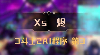 【Xs雲烬】3斗士2AI程序 第3
