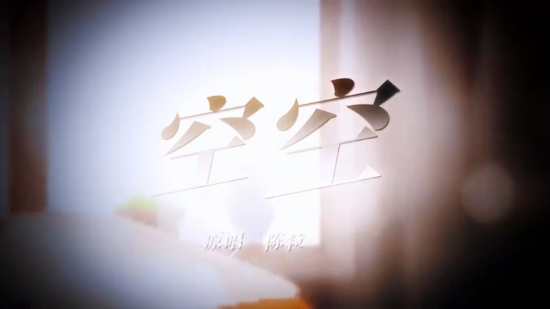 怎么好像有一阵风，在赶来的途中，说它懂我的梦