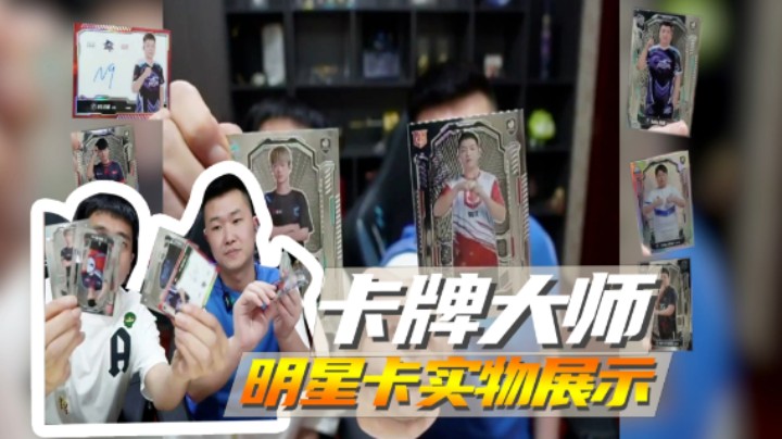 卡牌大师，明星卡实物展示