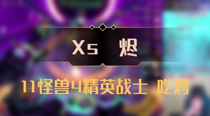 【Xs雲烬】11怪兽4精英战士 吃鸡