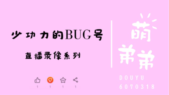 少功力的BUG号