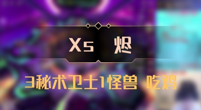 【Xs雲烬】3秘术卫士1怪兽 吃鸡