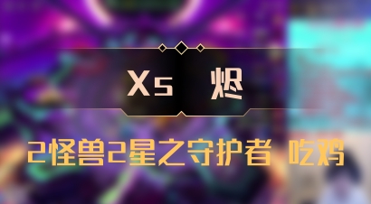 【Xs雲烬】2怪兽2星之守护者 吃鸡