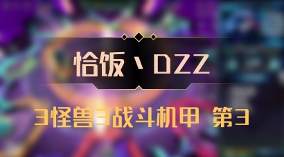 【恰饭丶DZZ】3怪兽3战斗机甲 第3