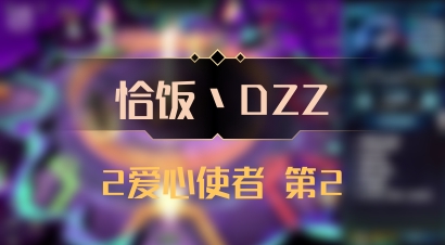 【恰饭丶DZZ】2爱心使者 第2