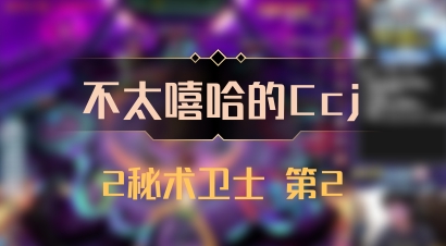 【不太嘻哈的Ccj】2秘术卫士 第2