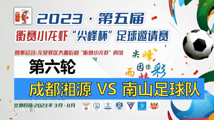 【集锦】2023·第五届·衡赛小龙虾“尖峰杯”足球邀请赛 第六轮 成都湘源 VS 南山足球队