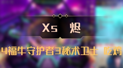 【Xs雲烬】4福牛守护者3秘术卫士 吃鸡
