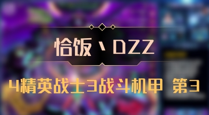 【恰饭丶DZZ】4精英战士3战斗机甲 第3