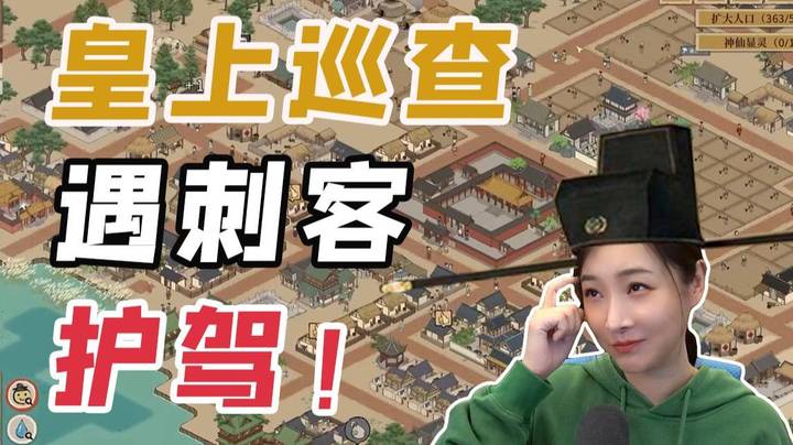 【宋上繁华】皇上巡查遇刺客，护驾！