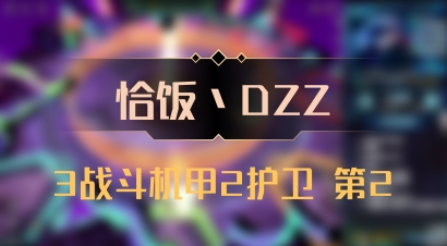 【恰饭丶DZZ】3战斗机甲2护卫 第2