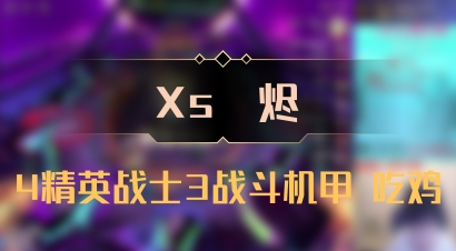 【Xs雲烬】4精英战士3战斗机甲 吃鸡