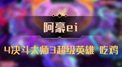 【阿豪ei】4决斗大师3超级英雄 吃鸡