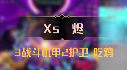 【Xs雲烬】3战斗机甲2护卫 吃鸡