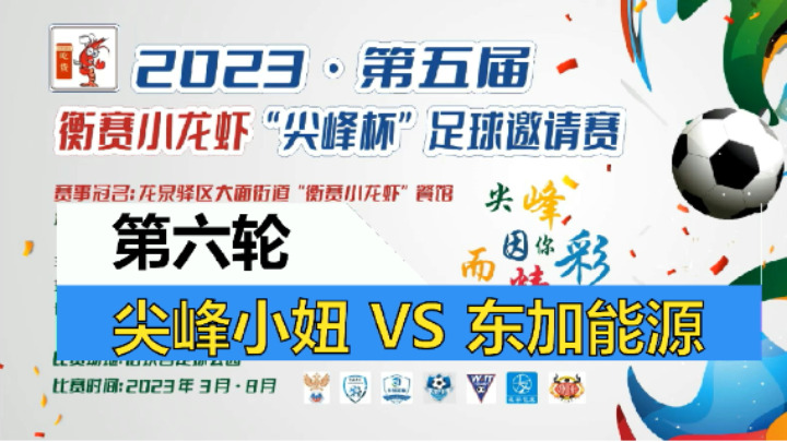 【全场】2023·第五届·衡赛小龙虾“尖峰杯”足球邀请赛 第六轮 尖峰小妞 VS 东加能源