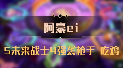 【阿豪ei】5未来战士4强袭枪手 吃鸡