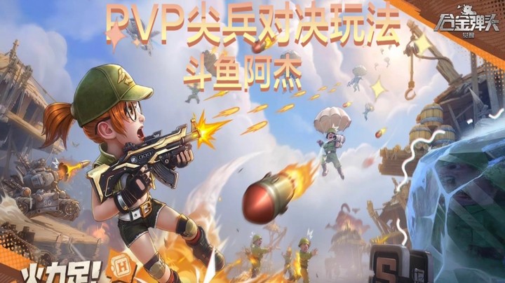 合金弹头觉醒 PVP尖兵对决玩法介绍