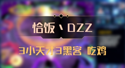 【恰饭丶DZZ】3小天才3黑客 吃鸡