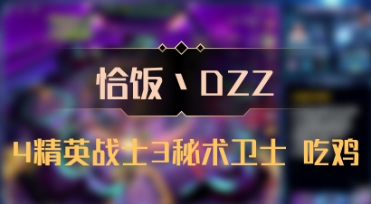【恰饭丶DZZ】4精英战士3秘术卫士 吃鸡