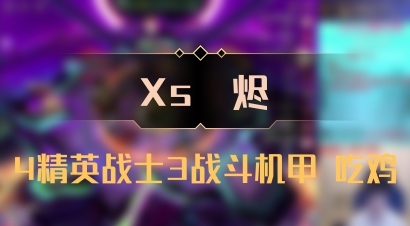 【Xs雲烬】4精英战士3战斗机甲 吃鸡