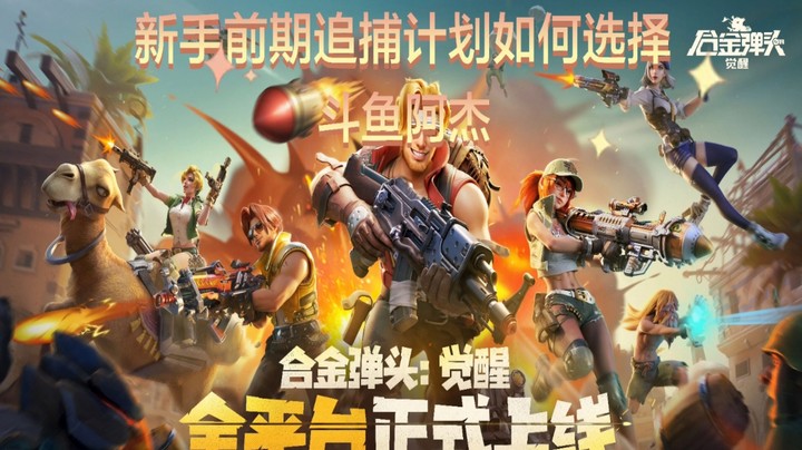 合金弹头觉醒追捕计划技能如何选择介绍