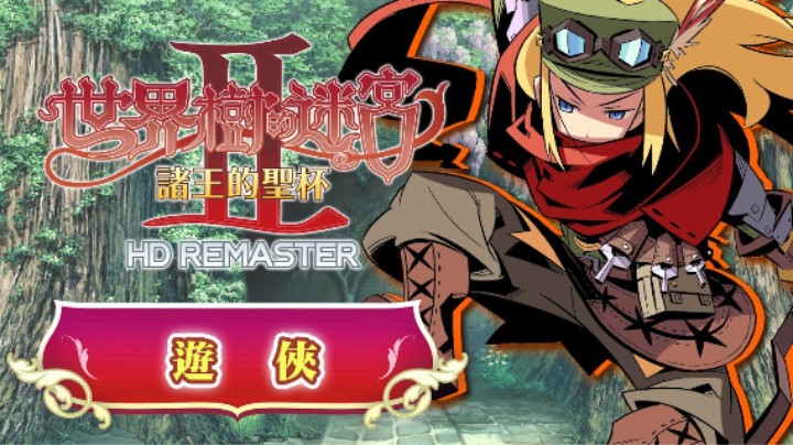 《世界树迷宫Ⅰ·Ⅱ·Ⅲ 高清复刻版》二代职业介绍 —— 游侠