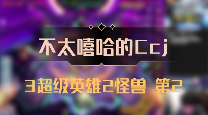 【不太嘻哈的Ccj】3超级英雄2怪兽 第2