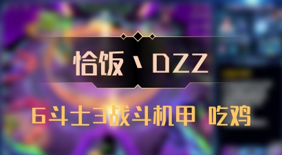 【恰饭丶DZZ】6斗士3战斗机甲 吃鸡