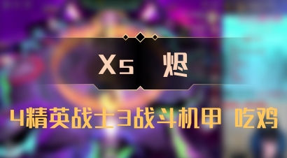 【Xs雲烬】4精英战士3战斗机甲 吃鸡