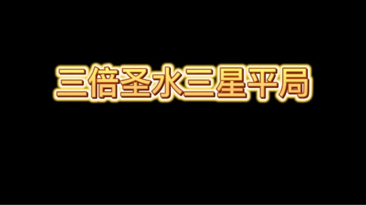 三倍圣水三星平局