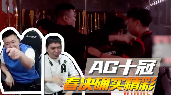 AG十冠，春决确实精彩~