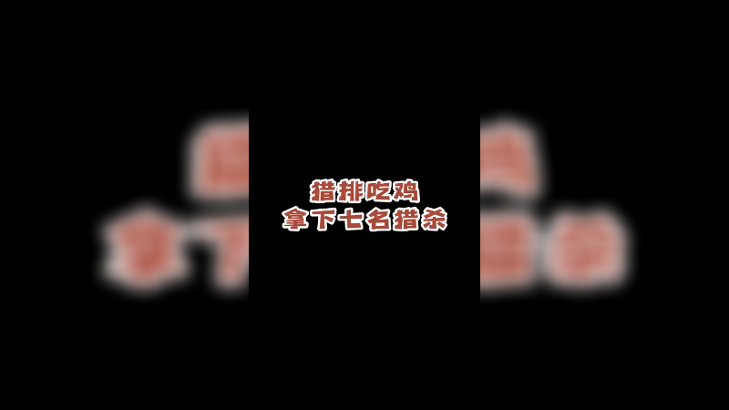 和小惹、三明治猎杀局吃鸡，加分简简单