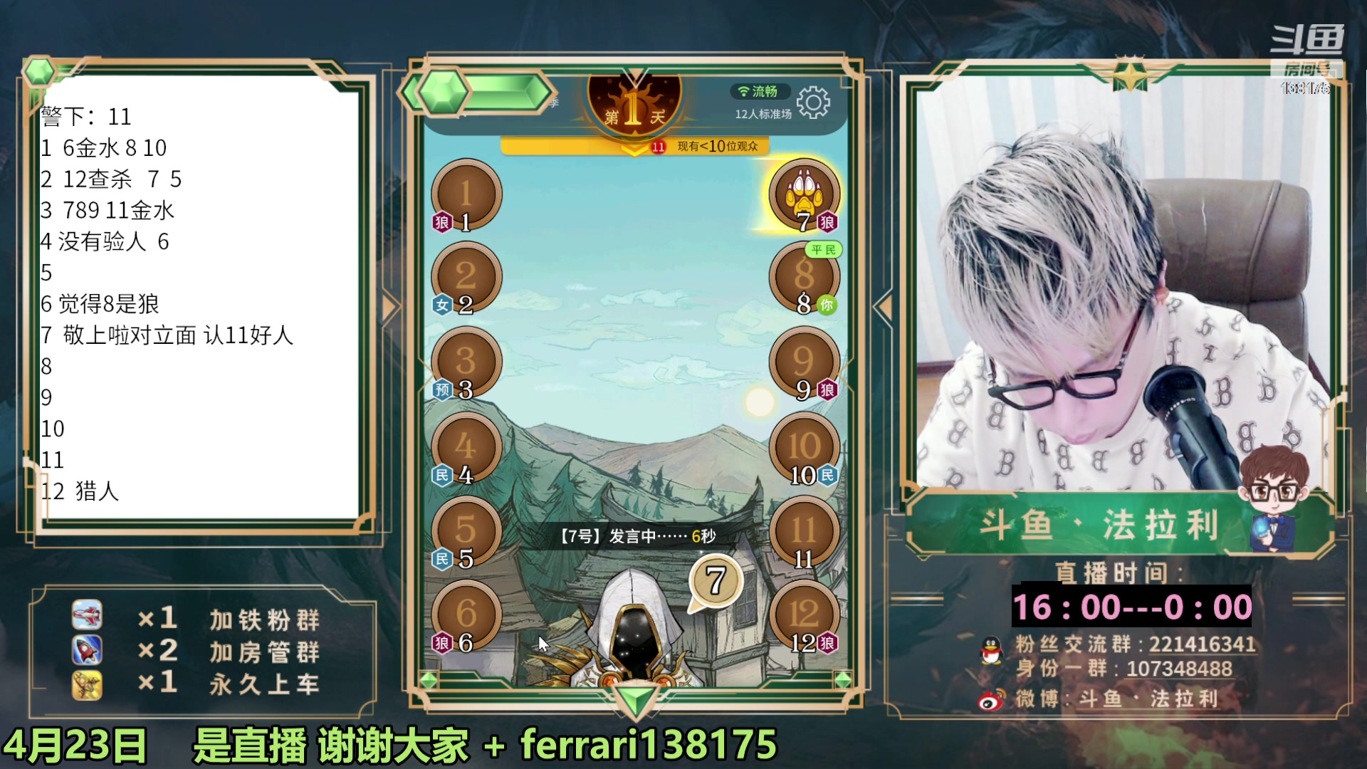 【2023-04-23 16点场】法拉利的直播间：斗鱼第一狼人杀技术主播